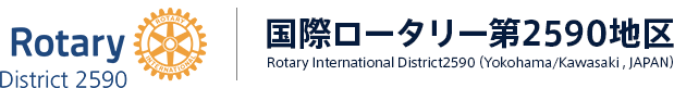 国際ロータリー第2590地区
