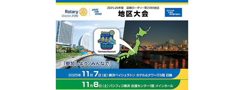 国際ロータリー第2590地区 横浜・川崎