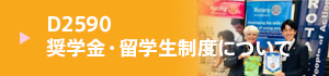 奨学金・留学生制度について