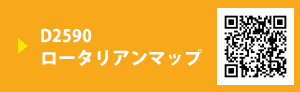 D2590ロータリアンマップ