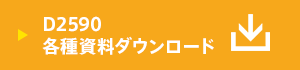 各種資料ダウンロード