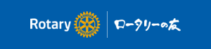 ロータリーの友