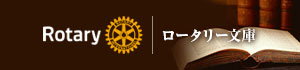 ロータリー文庫