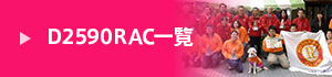 D2590RAC一覧